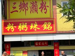 -三鄉濑粉·铭珠粥粉