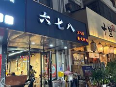 -六七八韩式烤肉·韩国料理(上杭路店)