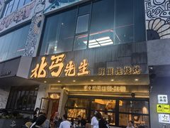 -北丐先生·野馄饨烧烤(泰达E街区店)