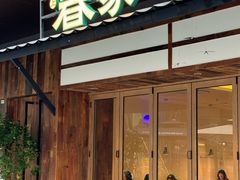 -春家·非遗手工小吃(徐汇万科广场店)