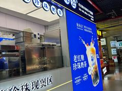 -煲珠公·老红糖珍珠奶茶(长宁龙之梦店)