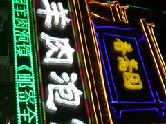 门面-香斋园陕菜牛羊肉泡馍(华阴总店)