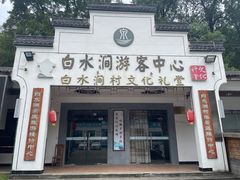 -众神白水涧景区