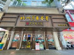 -梧州双钱龟苓膏(丽港航母店)