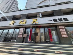 -老绥元烧麦·家常菜(如意店)