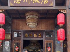 -忠州饭店