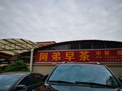 -阿弟早茶·家庭小炒·火锅(九村店)