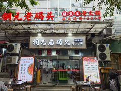 -铜元老码头鳝鱼火锅