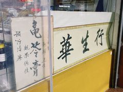 -华生行(大良店)
