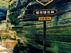 -梭布垭石林景区