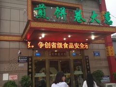 -赵记煎饼卷大葱(东岳店)