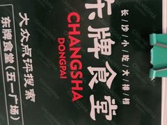 -东排食堂长沙小吃大排档(五一广场店)