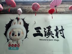 -三溪村