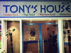 门面-Tony's House