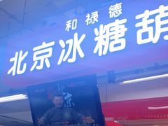 门面-和禄德冰糖葫芦