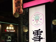门面-御温泉·大餐庙会