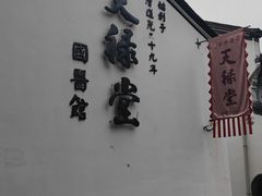 -方回春堂(拱宸桥店)