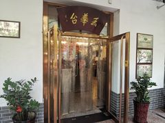 门面-玉华台饭庄(裕中西里小区店)