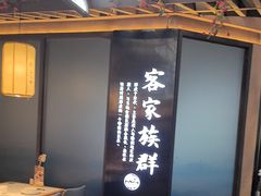 -客家班·客家菜(嘉禾金铂店)