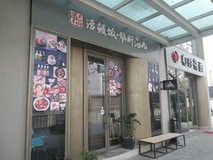 门面-活鳗饭·鹅肝范儿(高碑店店)