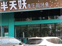 -半天妖烤鱼(方庄店)
