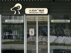 -ALAMB八角杯咖啡(金沙湖大剧院店)