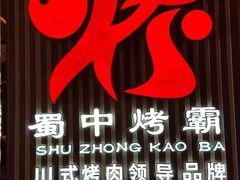 -蜀中烤霸·自助烤肉(郫都店)