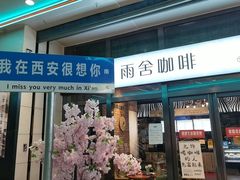 -雨舍咖啡(汉神购物广场咖啡街区店)