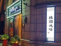 -维园悦谱·海派家常菜(乌鲁木齐南路店)