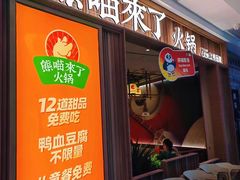 -熊喵来了火锅(长安万达第94分店)