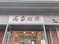 门面-石家猪蹄(徐家湾店)