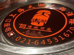 -天都火锅酒楼(虹梅南路店)