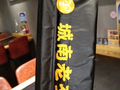 -城南老友羊蝎子火锅(花乡奥莱店)