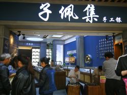 -子佩集(厦门店)