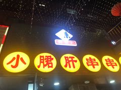 门面-小郡肝串串香火锅(金桥店)