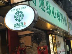 门面-添好运点心专门店(深水埗店)