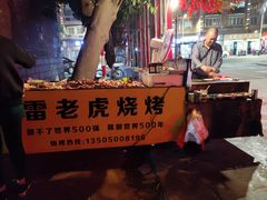 -雷老虎烧烤(西街店)