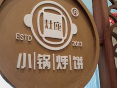 -灶座小锅烀饼·铁锅炖(道里店)