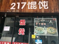 门面-217笋干馄饨