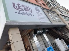 -延锄汤饭食堂(桂林路店)