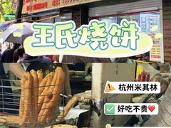 -文武王氏烧饼·无矾油条(西溪路店)