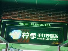 门面-柠季·手打柠檬茶(吴江路店)