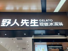 -野人先生现做冰淇淋(北京环宇荟店)