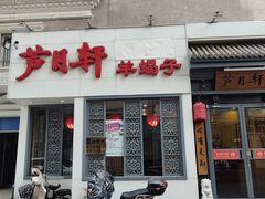 -芦月轩羊蝎子(劲松店)