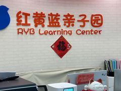 -红黄蓝亲子园(平湖园)
