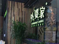 -外婆家(西红门荟聚购物中心店)