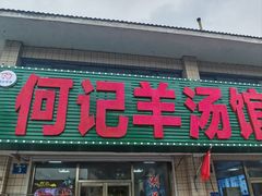 -何记羊汤馆(丽水佳源店)