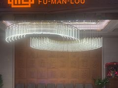 -福满楼·海鲜酒家(福永益田店)