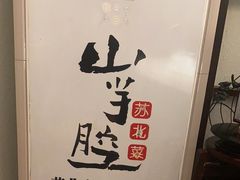 -山芋腔苏北菜(盐城滨海店)