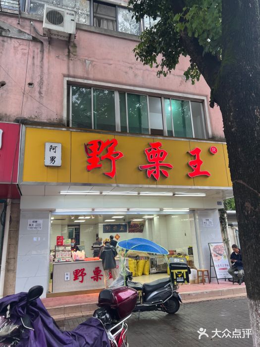阿男野栗王(金门路店)图片